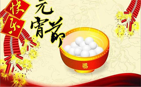航天泵閥(fá)祝大(dà)家元(yuán)宵節(jiē)快樂(lè)