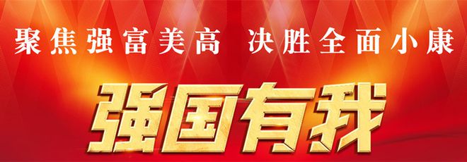 牢(láo)記使命追(zhuī)趕超(chāo)越  踔(chuō)厲奮發笃行不怠