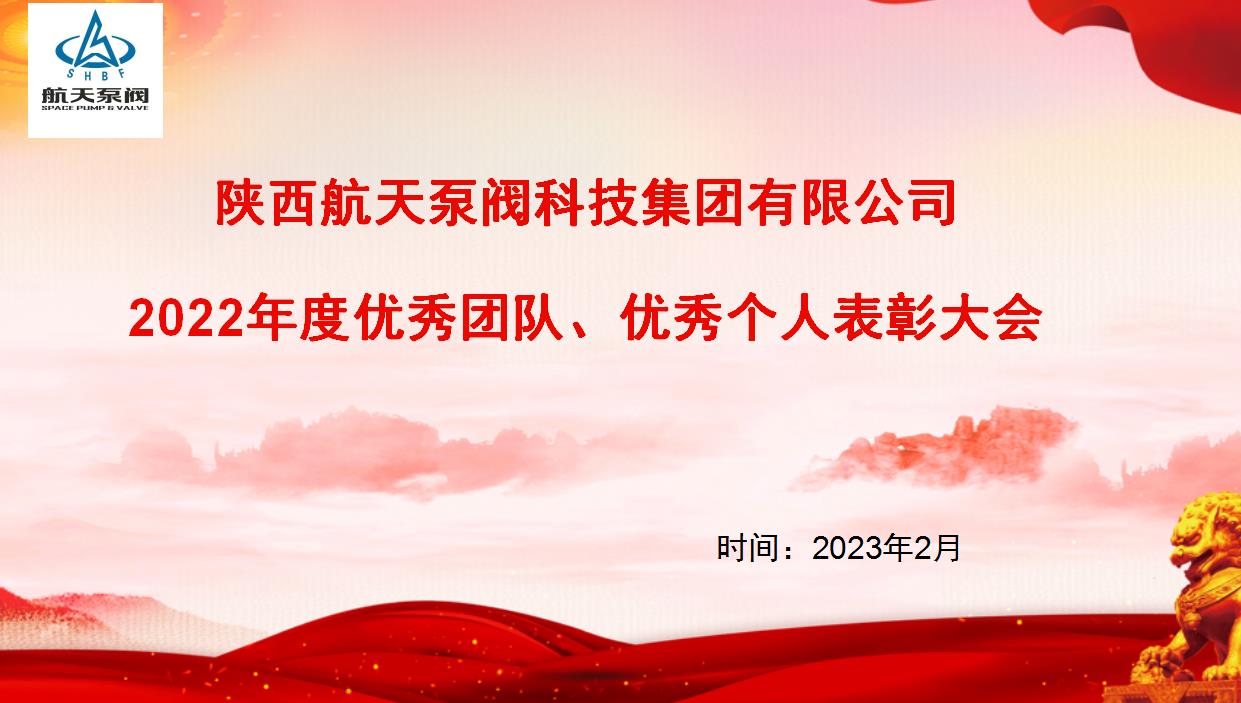 航(háng)天泵閥(fá)|熱烈慶祝**2022年(nián)度優(yōu)秀團(tuán)隊、優秀(xiù)個人表(biǎo)彰大會圓滿落幕！