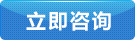 立(lì)即咨詢(xún)